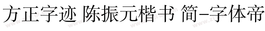 方正字迹 陈振元楷书 简字体转换